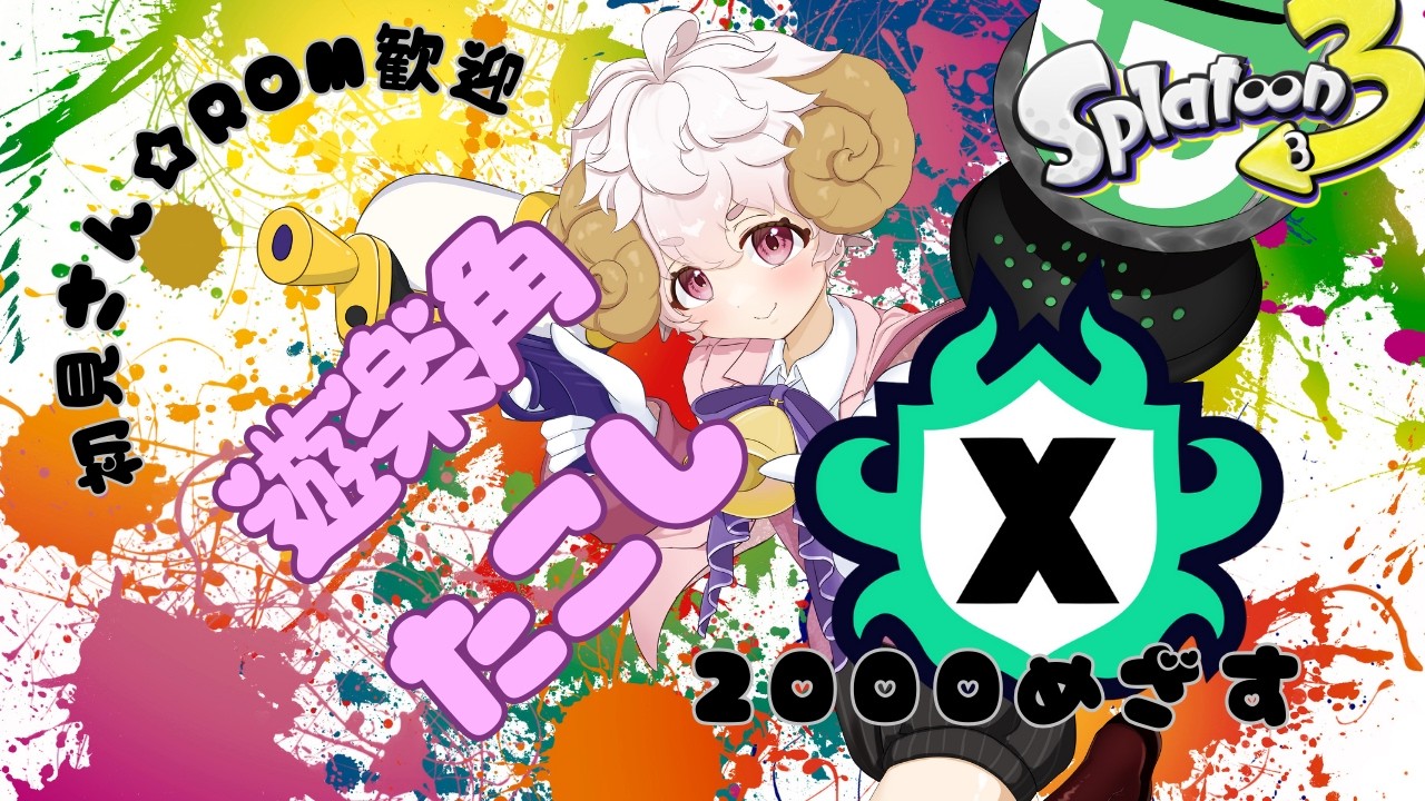 めずらしくXマッチ潜ろうかな！➱からのサモラン参加型【#スプラトゥーン3 #個人Vtuber】