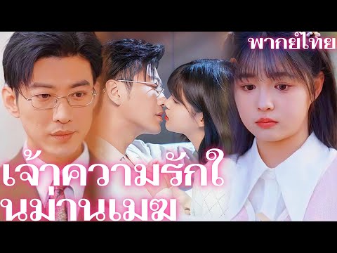 [พากย์เสียง] เจ้าความรักในม่านเมฆ | จากสาวใช้ สู่เจ้าสาวลับๆของประธานลับ #goodshorts