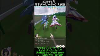 日本ダービーチャンミpart14　エイシンフラッシュ視点　(ダイナミックカメラ)視点　【レースシーン切り抜き】