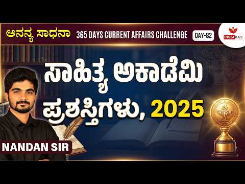 Day-82: ಸಾಹಿತ್ಯ ಅಕಾಡೆಮಿ ಪ್ರಶಸ್ತಿಗಳು, 2025 | 365 Days Current Affairs | INSTAKAS