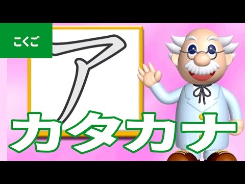 「カタカナ」にちゃれんじ！ ものしり博士とおべんきょう・たのしくまなぶ動画教材（2） - [ Katakana ]