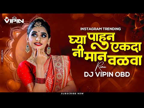 Ghya Pahun Ekda Man Valva Dj | Pavsachya Themban Shaharal DJ Song | पावसाच्या थेंबान शहराल Dj Vipin