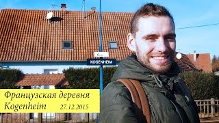 Прогулка по Kogenheim