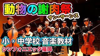 Download lagu 【 動物の謝肉祭（全曲）】小学校 音楽教科書掲載教材　シンフォニエッタ福岡 mp3