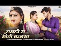 नथडी़ रा मोती बन्नसा New Rajasthani Song Omnimmy Bablu Ankiya Rash