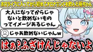 ホロライブに入ってから初めて『オロナミンC』を飲んで、大人になったことを実感する枢ちゃんw【水宮枢/ホロライブ切り抜き】