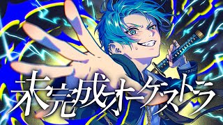 - 【オリジナル】未完成オーケストラ / 白噛ましゅー(Official Video) - Rebels' Parade