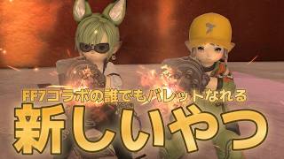 深夜テンションで作ったFF14最新アイテムの紹介動画