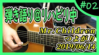 Mr.Children『つよがり』弾き語り＠リハビリ中 #2