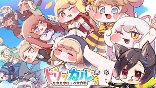 【トリッカル】#01 台湾狼遊月まさはぷにぷにほっぺに勝てますか？【ネタバレ注意】