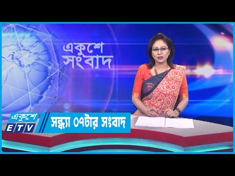 07 PM News || সন্ধ্যা ০৭টার সংবাদ || 15 May 2023 || ETV News