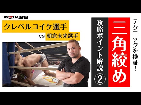 【三角絞めテクニック解説②】RIZIN28でクレベルコイケ選手が朝倉未来選手を極めた「三角絞め」を解説するよ＜マッハチャンネル＞