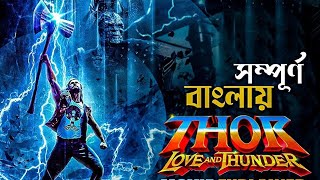 Download lagu Thor Love and Thunder | হলিউড একশন মুভি | সম্পূর্ণ বাংলা ভাষায় ডাবিংকৃত 2023 mp3 Download lagu Thor Love and Thunder | হলিউড একশন মুভি | সম্পূর্ণ বাংলা ভাষায় ডাবিংকৃত 2023 mp3