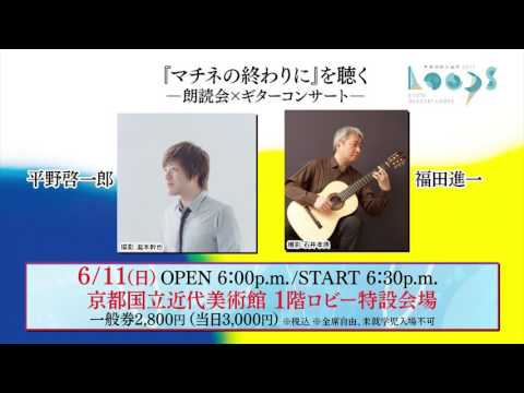 京都岡崎音楽祭2017 ☆『マチネの終わりに』を聴く 京都岡崎音楽祭2017 ☆『マチネの終わりに』を聴く