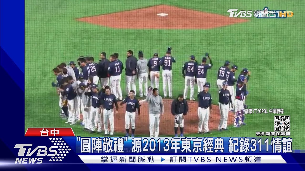 「圓陣敬禮」源2013年東京經典　紀錄311情誼