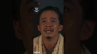 ばかばかしい【大河ドラマ 豊臣兄弟！】| NHK | #shorts