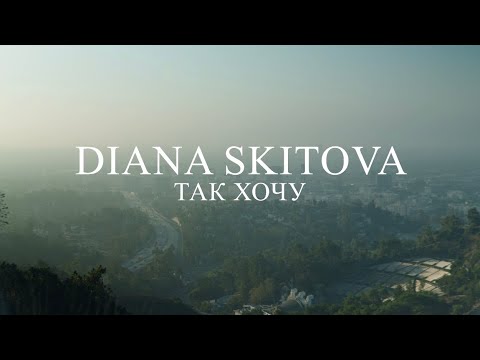 Diana Skitova — Так хочу