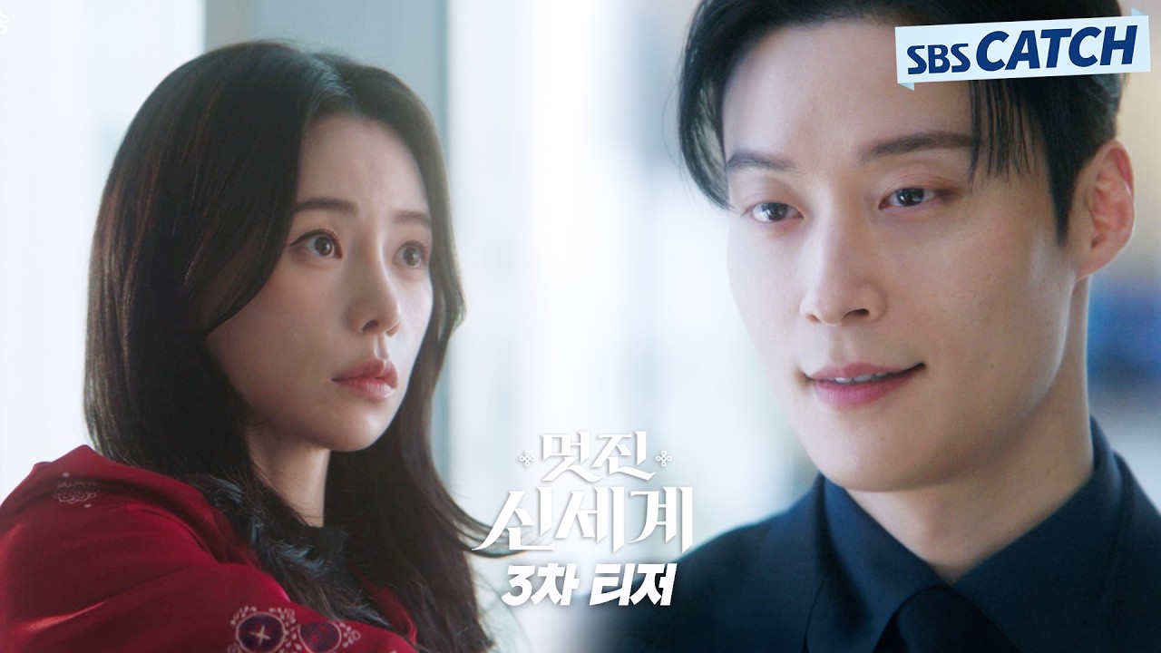 [3차 티저] 임지연X허남준X장승조, 300년을 뛰어넘는 시공초월 로맨스 코미디🖤〈멋진 신세계〉5월 8일 첫 