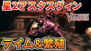 【Valheim Ashlands】星２アスクスヴィンのテイムと繁殖方法【ヴァルヘイム攻略実況】
