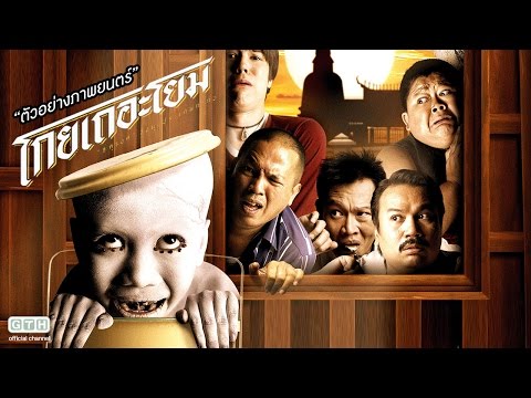 ตัวอย่าง โกยเถอะโยม (Official Trailer)