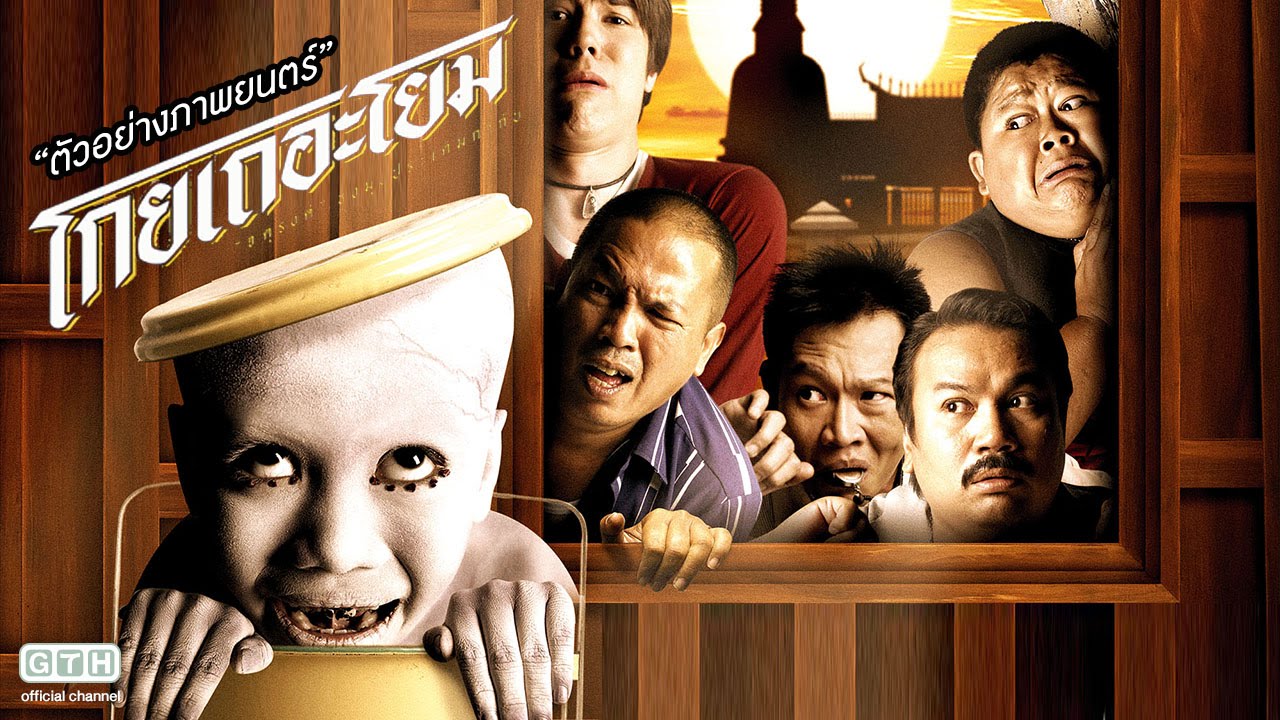 ตัวอย่าง โกยเถอะโยม (Official Trailer)