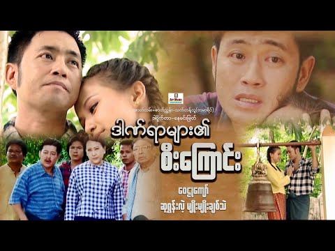 Myanmar Movie Listing and Searching | Dan yar myar ei see kyaung
