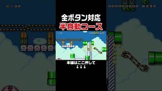 害悪キッズが作った半自動コースが神コースだったんだがwww #スーパーマリオメーカー2 #マリメ2#世界のコース