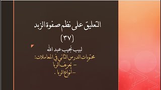 التعليق على نظم صفوة الزبد - 37 image