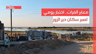 معابر الفرات.. اختبار يومي لصبر سكان دير الزور