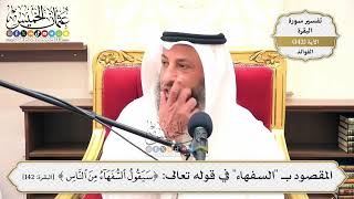 488- المقصود بـ "السفهاء" في قوله تعالى: (سيقول السفهاء من الناس) - عثمان الخميس