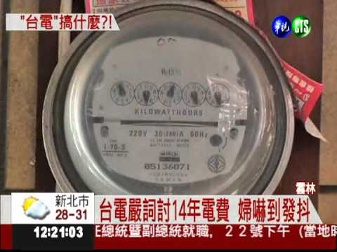 誤幫鄰居繳電費 一繳14年竟不知