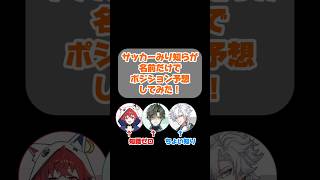【ブラジルVS日本】知識ゼロでサッカー日本代表スタメンを選んだ結果 #サッカー #日本代表 #新人vtuber #AMBER #ANNIN #samuraiblue