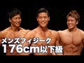 2018 JBBFメンズフィジーク東京選手権大会　176cm以下級