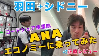 【外資系CA目線】他社便、コードシェア便のエコノミークラスに乗ったので機内の過ごし方を紹介