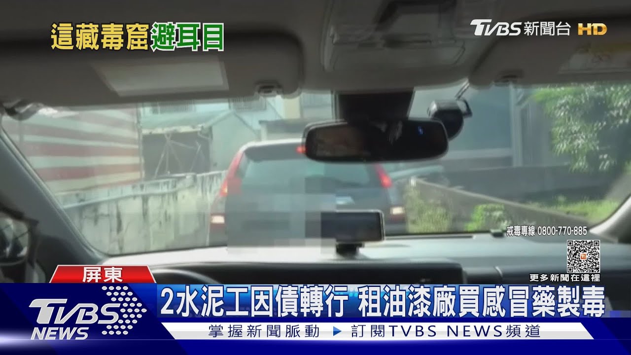 這味怪怪的...水泥工轉行 租油漆廠買感冒藥製毒