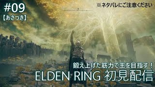 【ELDEN RING #09】筋肉と大剣で王を目指して実況プレイ【あさつき】※ネタバレにご注意ください