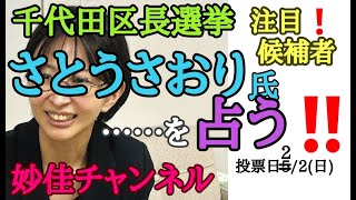 さとうさおり。注目の千代田区長選挙‼…を占う‼