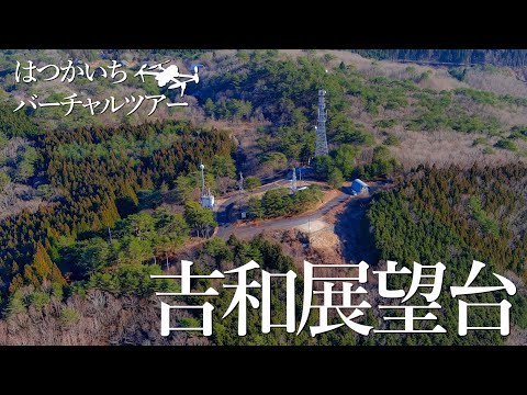 【4K】吉和展望台