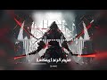 أغنية هزيم الرعد ريمكس DJ ANAS