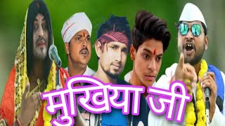 मुखिया जी | Mukhiya ji | Mani Meraj Vines | #comedy #funny #youtube #viralvideo
