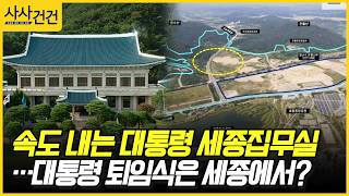 [사사건건] 속도 내는 대통령 세종집무실…대통령 퇴임식은 세종에서? (모경종, 박충권)