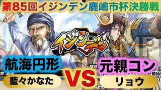 【イジンデン】『第85回イジンデン鹿嶋市杯決勝戦』藍々かなたVSリョウ『航海円形VS元親コントロール』『ドナテッロ、円形闘技場、ペリー』【イジンデン対戦】