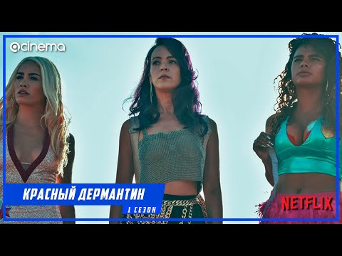 Красный дермантин (1-й сезон, Субтитры) Сериала ⭕ Русский тизер-трейлер (2021) | Netflix