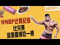 WNBF初登場就抱獎牌回家?比完賽就是要大食量爆吃一頓|一路比到年底EP-04