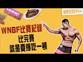 WNBF初登場就抱獎牌回家？比完賽就是要大食量爆吃一頓｜一路比到年底EP-04