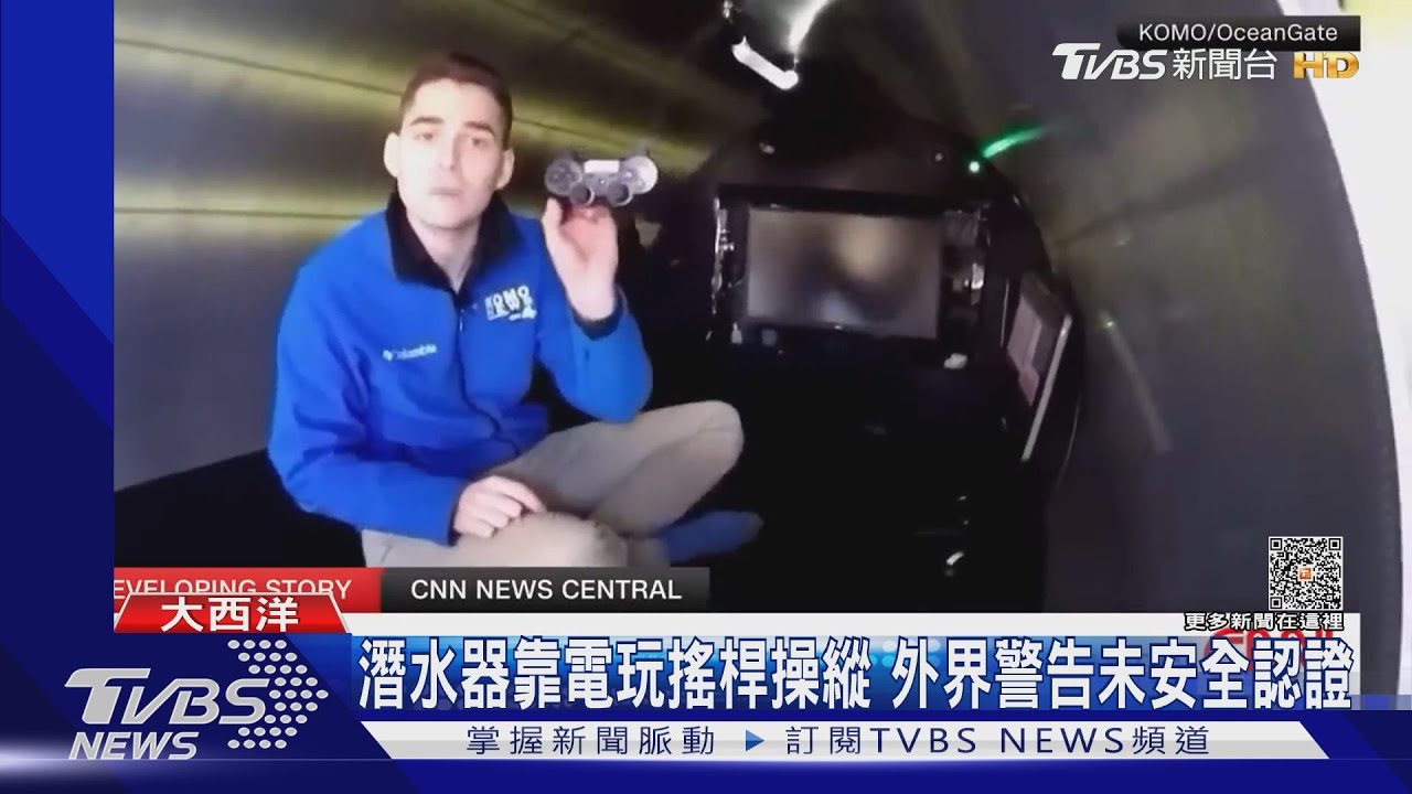 泰坦號5人白喪命?操縱竟靠「電玩搖桿」 鐵達尼名導批:漠視警告