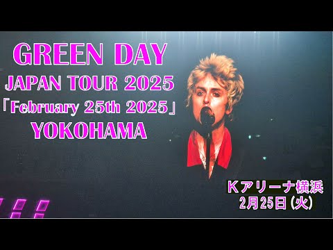 【GREEN DAY】JAPAN TOUR 2025【February 25th 2025】【Full Show 】