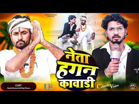 नेता हगन कवाडी || NETA HAGAN  KAWADI || DIPESH SHORMA || FT. DIPESH SHARMA & DIPU DEEWANA ||