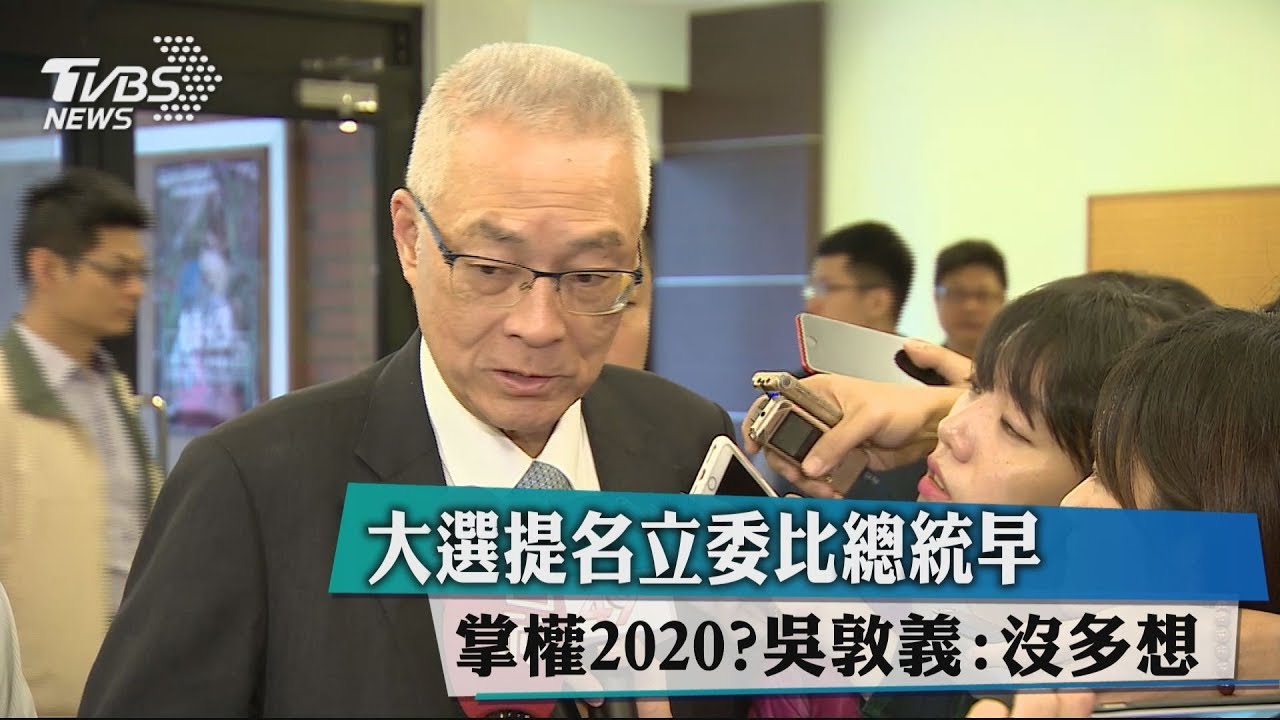 掌權2020？提名立委比總統早　吳敦義：沒多想
