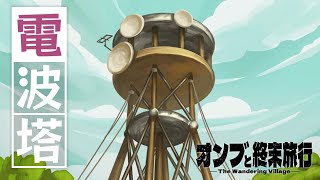 【The Wandering Village】SOS発信したのに圏外 | オンブと終末旅行【ゆっくり実況】Ep3